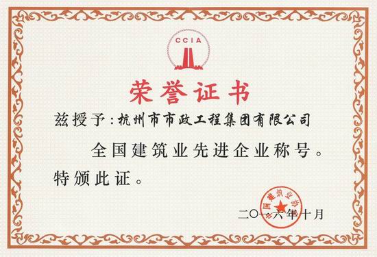 复件 全国建筑业先进企业荣誉证书2016.jpg