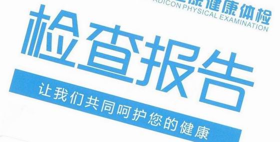 体检报告_副本2.jpg