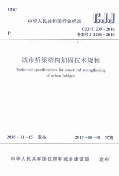 城市桥梁结构加固技术规程.jpg